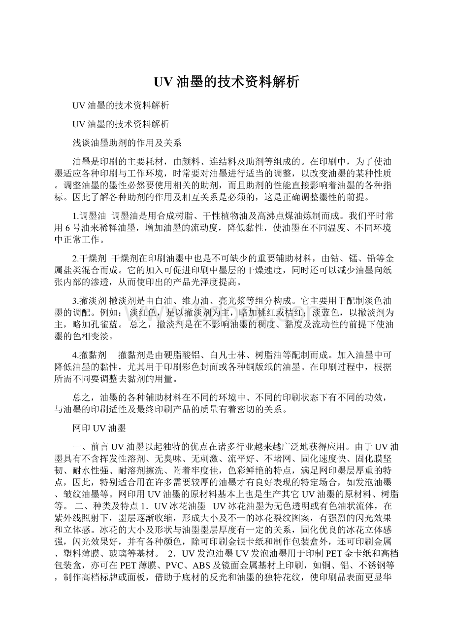 UV油墨的技术资料解析.docx_第1页