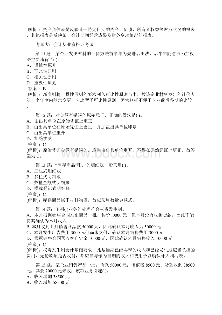 会计从业资格考试会计基础考前密押试题及答案解析.docx_第3页