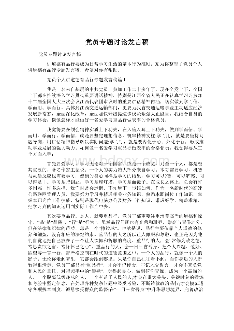 党员专题讨论发言稿.docx_第1页