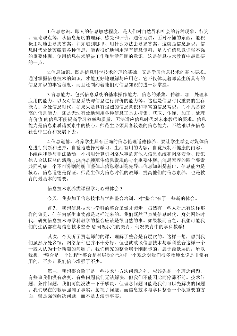 信息技术素养类课程学习心得体会5篇共10页Word文档下载推荐.docx_第2页