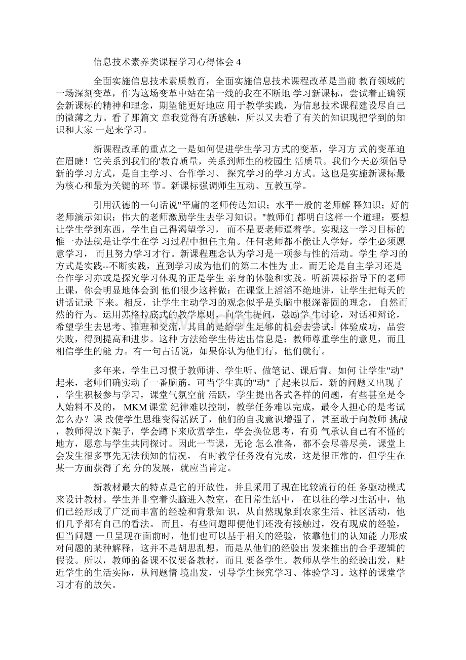 信息技术素养类课程学习心得体会5篇共10页.docx_第3页