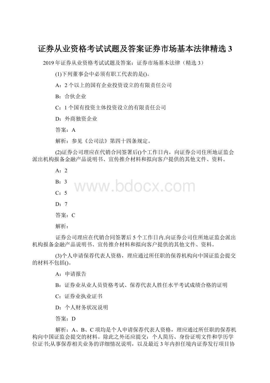 证券从业资格考试试题及答案证券市场基本法律精选3文档格式.docx