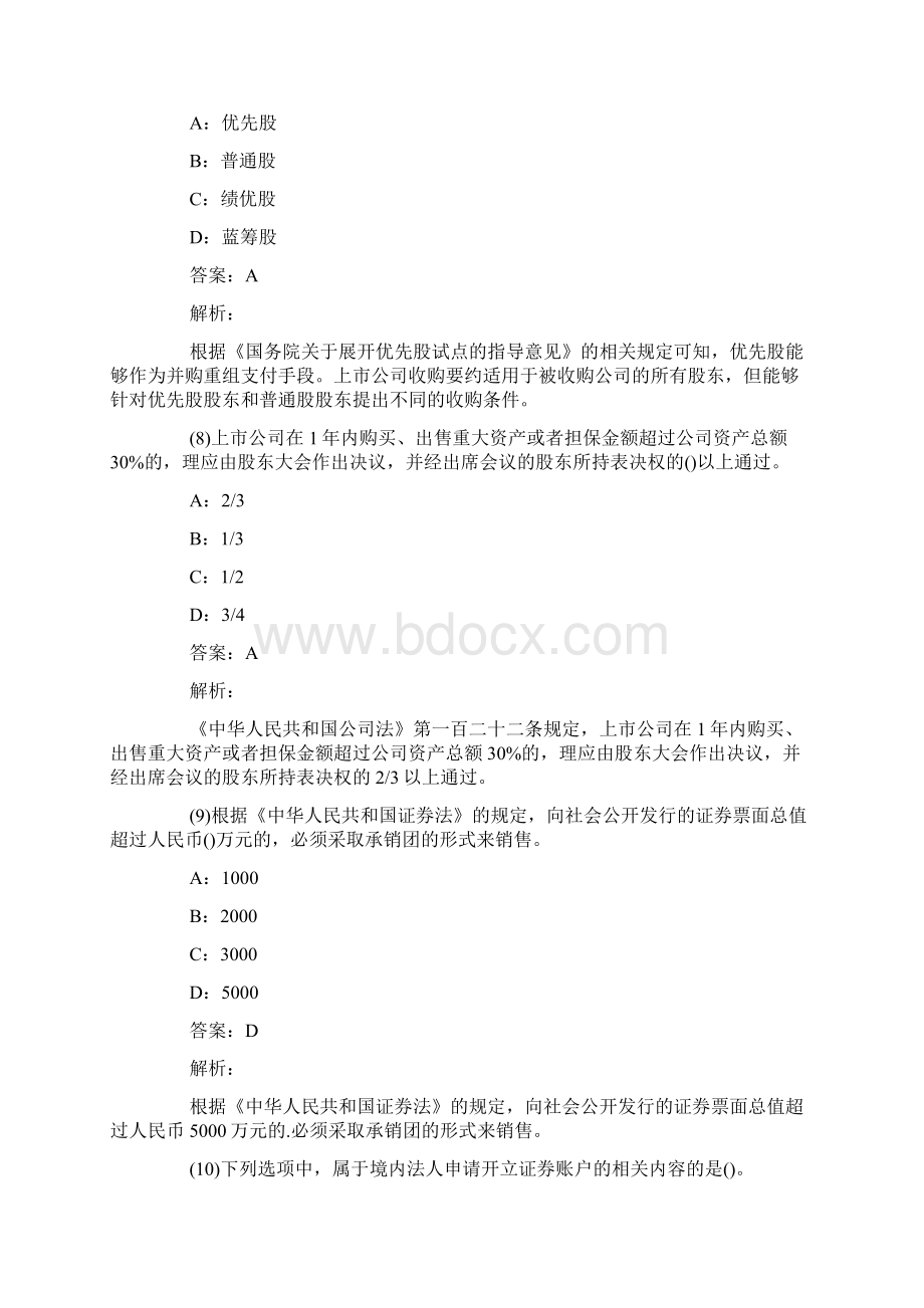 证券从业资格考试试题及答案证券市场基本法律精选3文档格式.docx_第3页