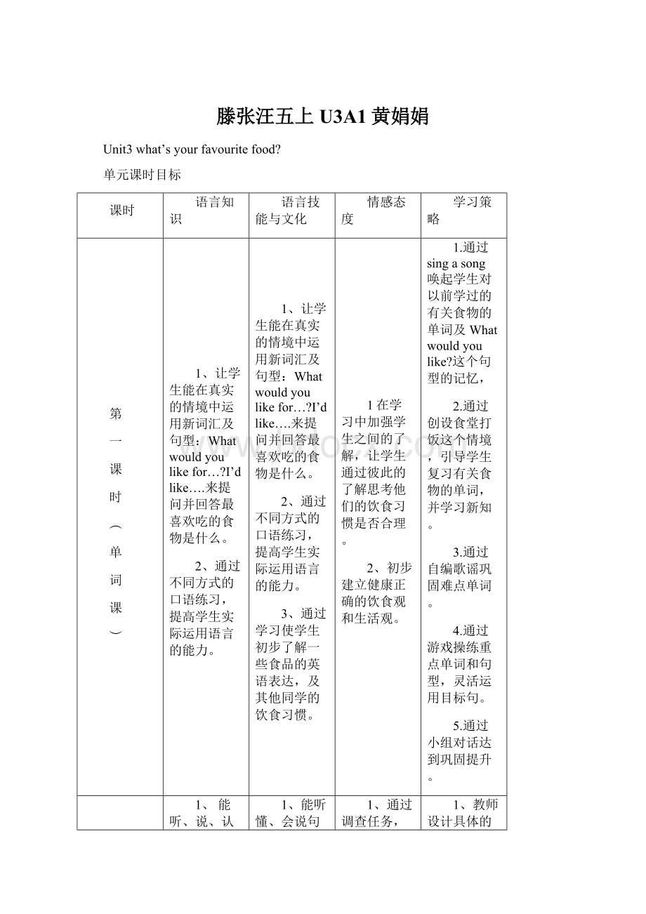 滕张汪五上U3A1黄娟娟Word格式.docx_第1页