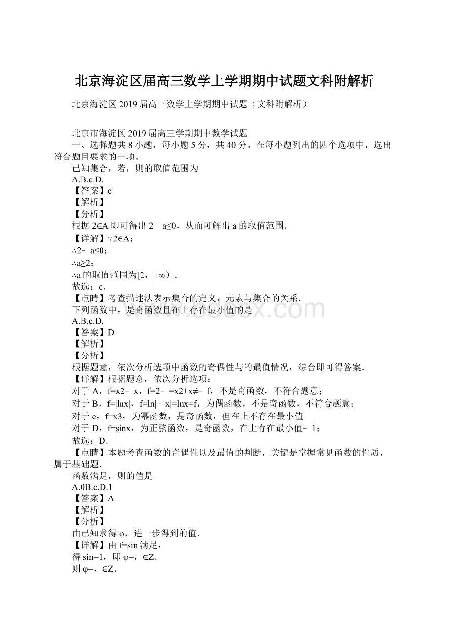 北京海淀区届高三数学上学期期中试题文科附解析.docx_第1页