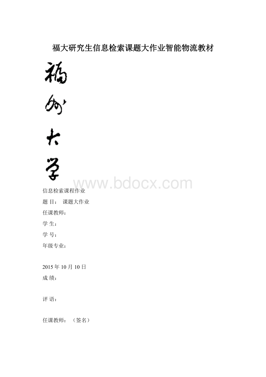 福大研究生信息检索课题大作业智能物流教材Word下载.docx