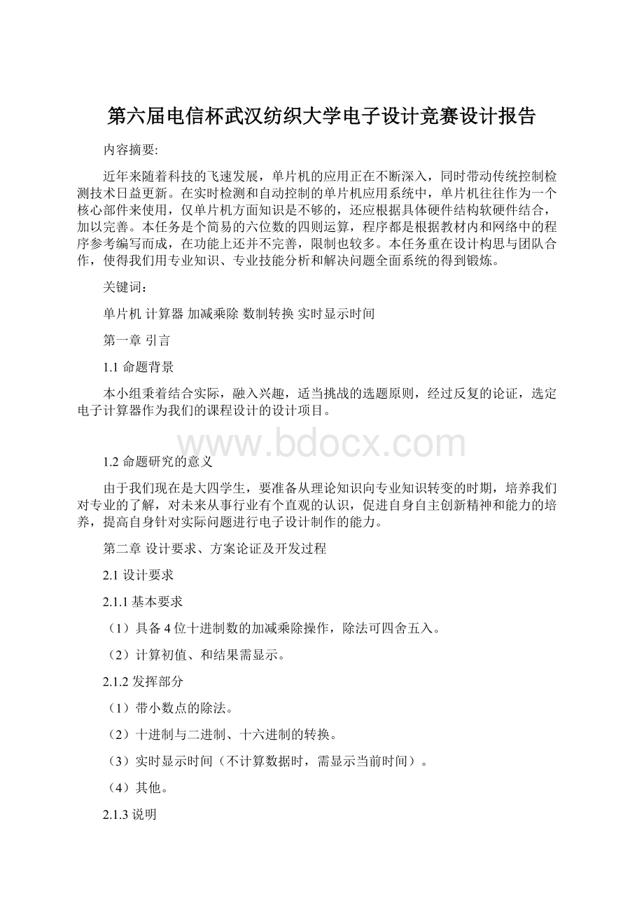 第六届电信杯武汉纺织大学电子设计竞赛设计报告.docx_第1页