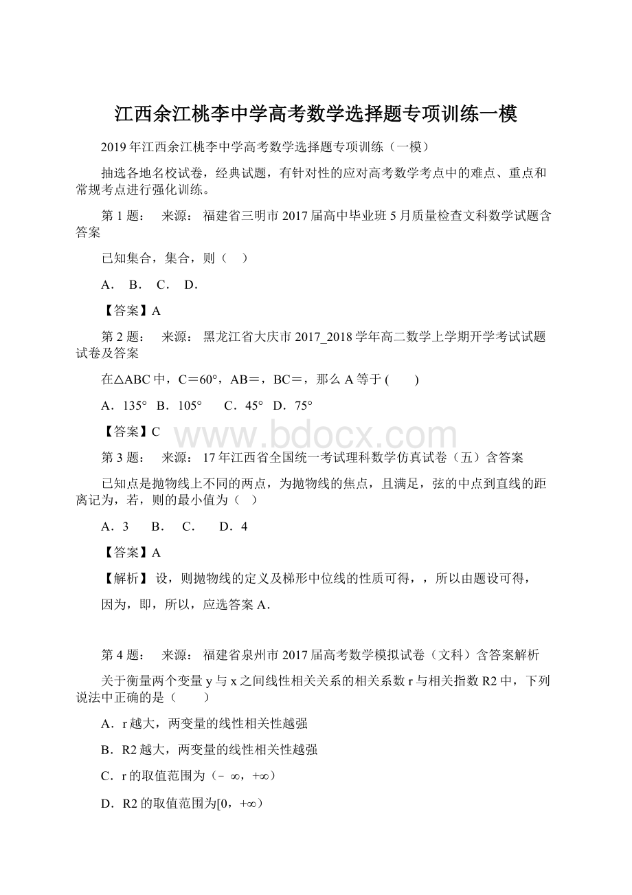 江西余江桃李中学高考数学选择题专项训练一模Word文档格式.docx