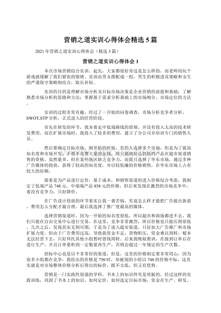 营销之道实训心得体会精选5篇.docx