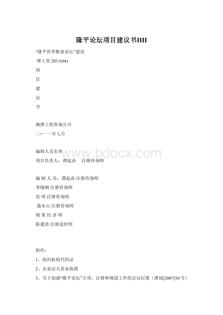 隆平论坛项目建议书ⅡⅡWord格式文档下载.docx_第1页