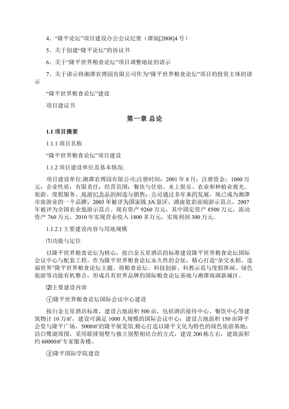 隆平论坛项目建议书ⅡⅡWord格式文档下载.docx_第2页