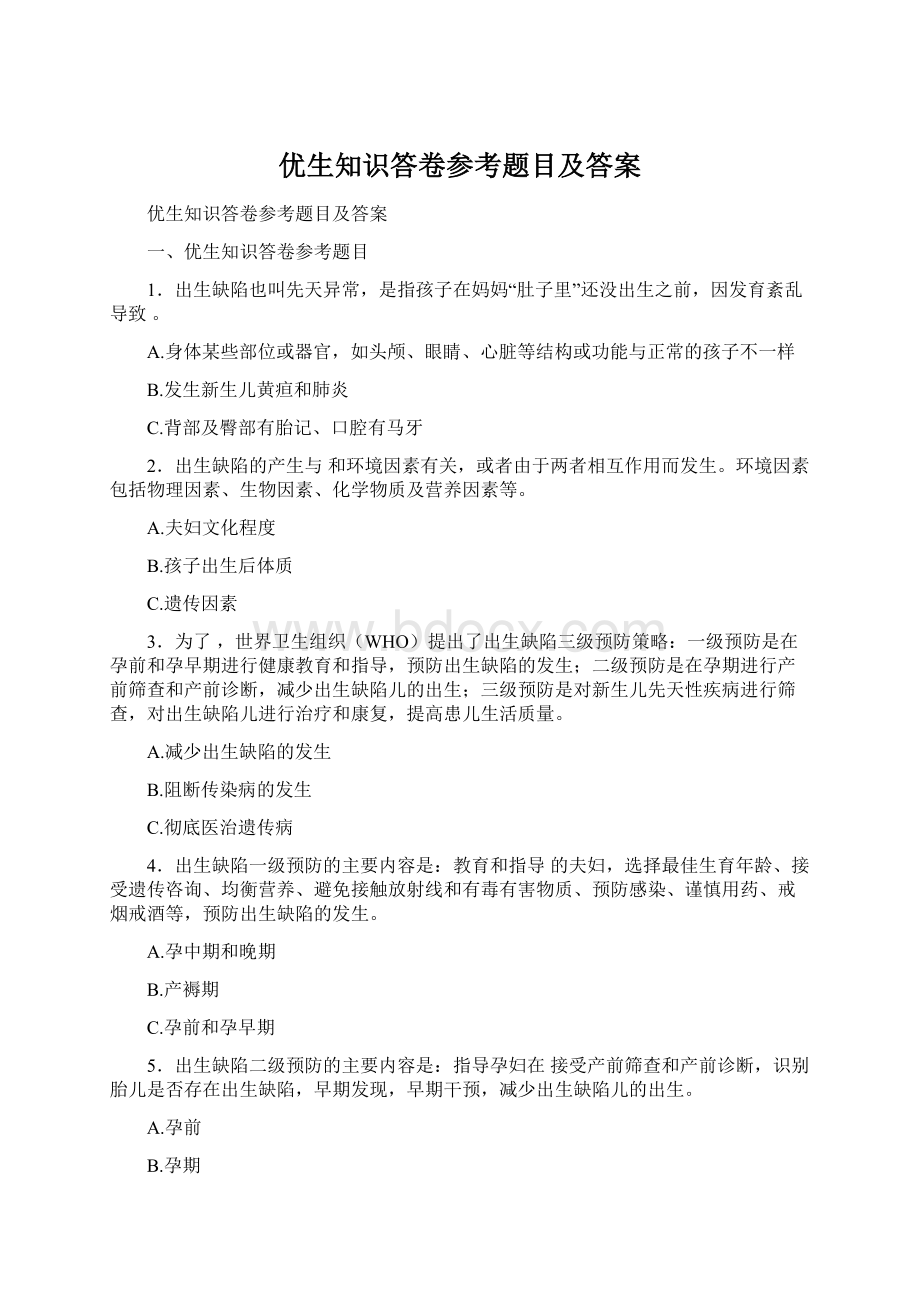 优生知识答卷参考题目及答案Word文件下载.docx