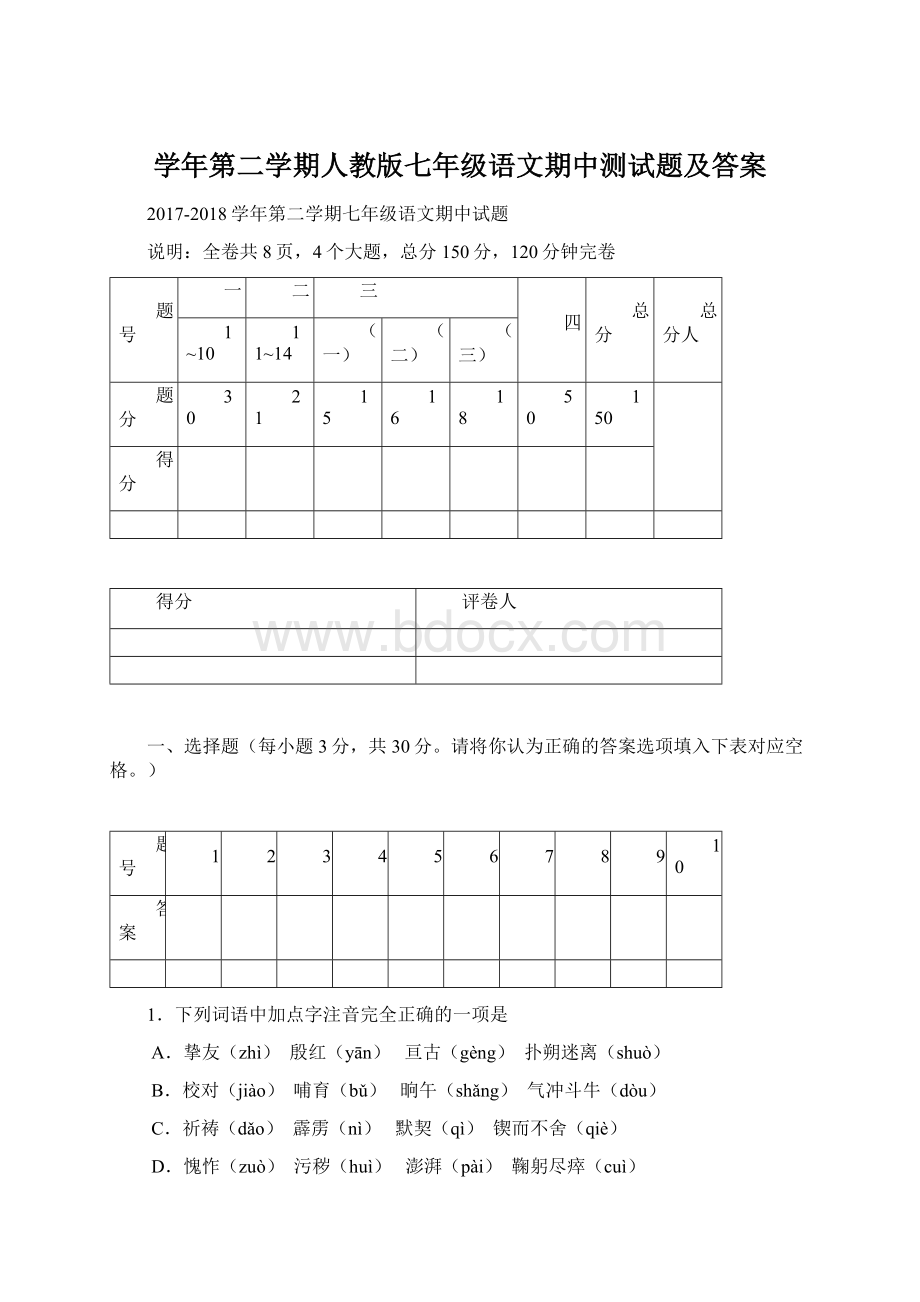 学年第二学期人教版七年级语文期中测试题及答案.docx