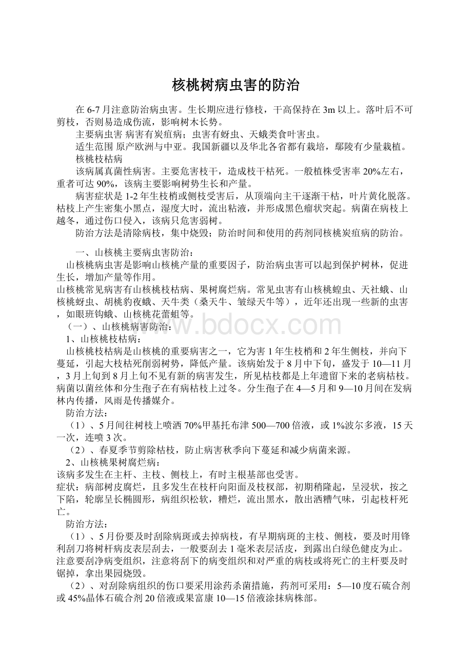 核桃树病虫害的防治.docx_第1页