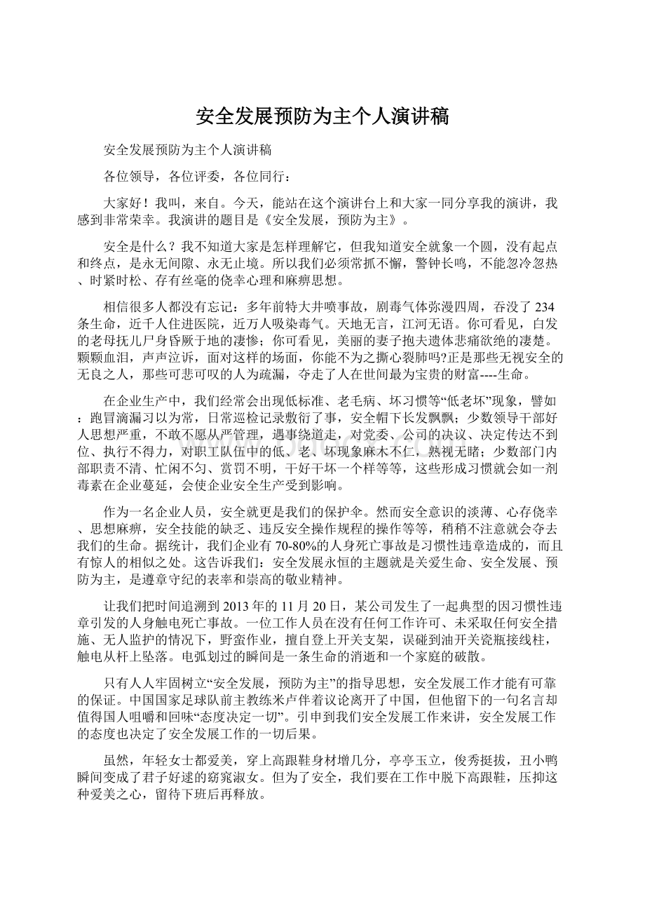 安全发展预防为主个人演讲稿Word格式文档下载.docx