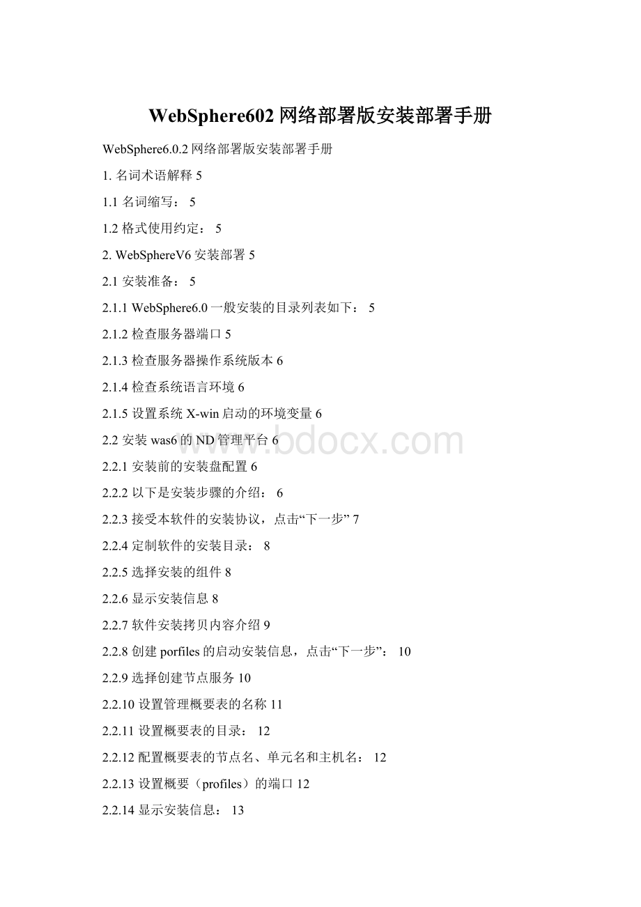 WebSphere602网络部署版安装部署手册Word格式.docx_第1页