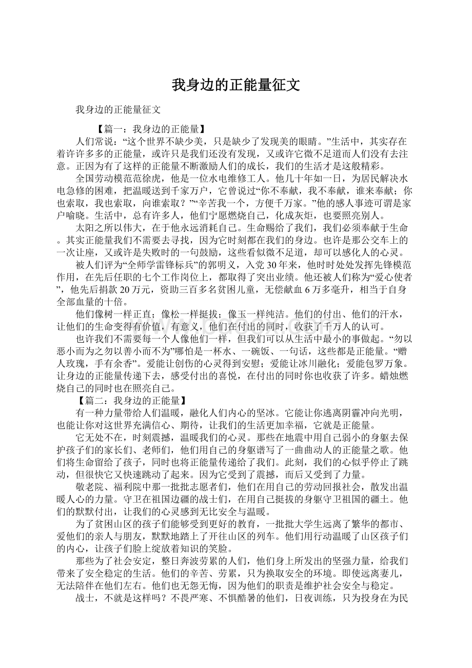 我身边的正能量征文.docx_第1页