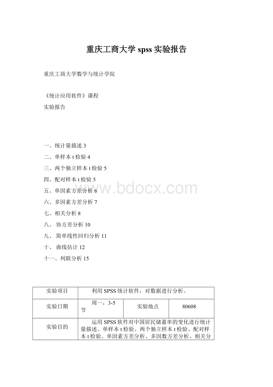 重庆工商大学spss实验报告.docx_第1页