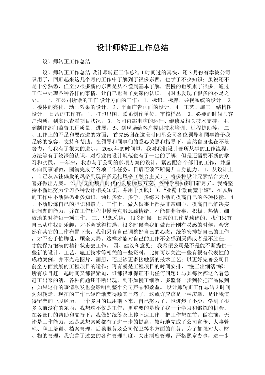 设计师转正工作总结Word格式.docx