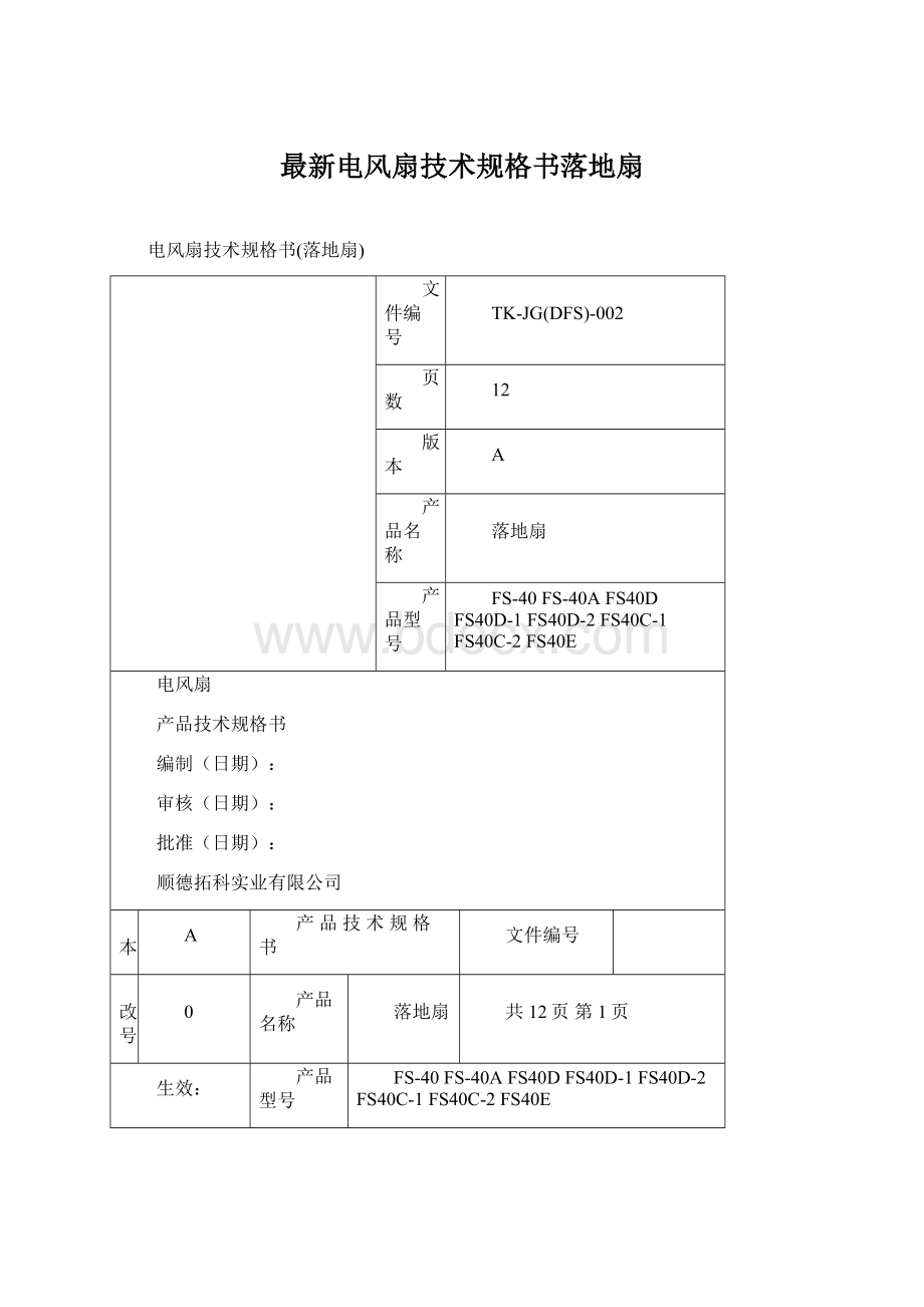 最新电风扇技术规格书落地扇Word文档下载推荐.docx_第1页