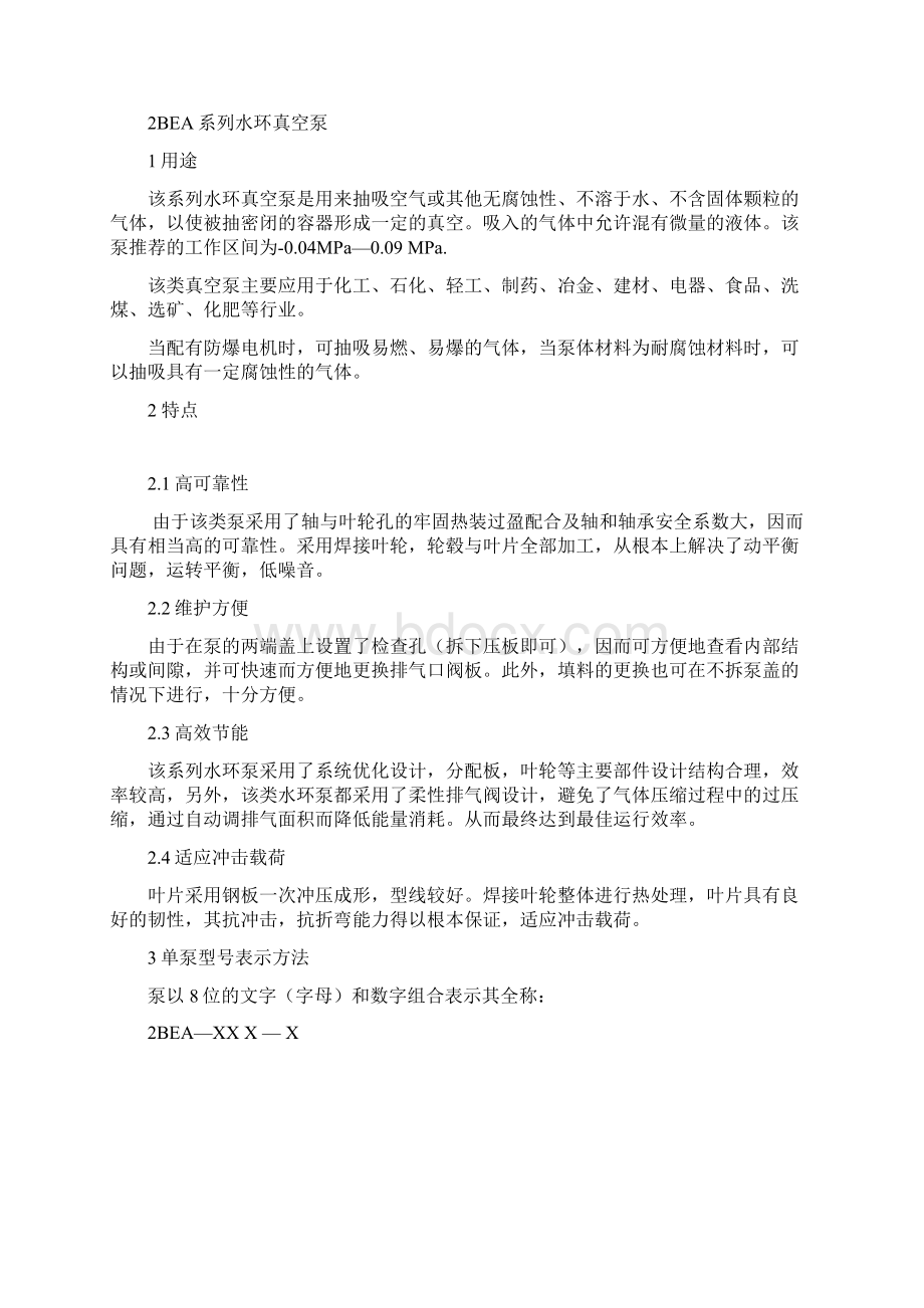 水环真空泵使用说明书文档格式.docx_第2页