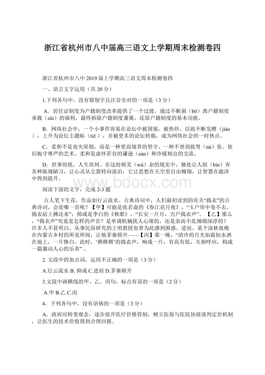 浙江省杭州市八中届高三语文上学期周末检测卷四.docx_第1页