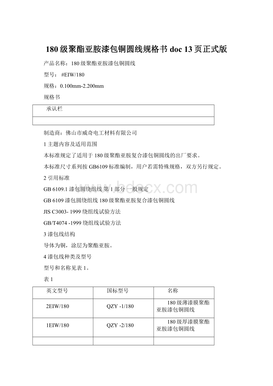 180级聚酯亚胺漆包铜圆线规格书doc 13页正式版Word下载.docx