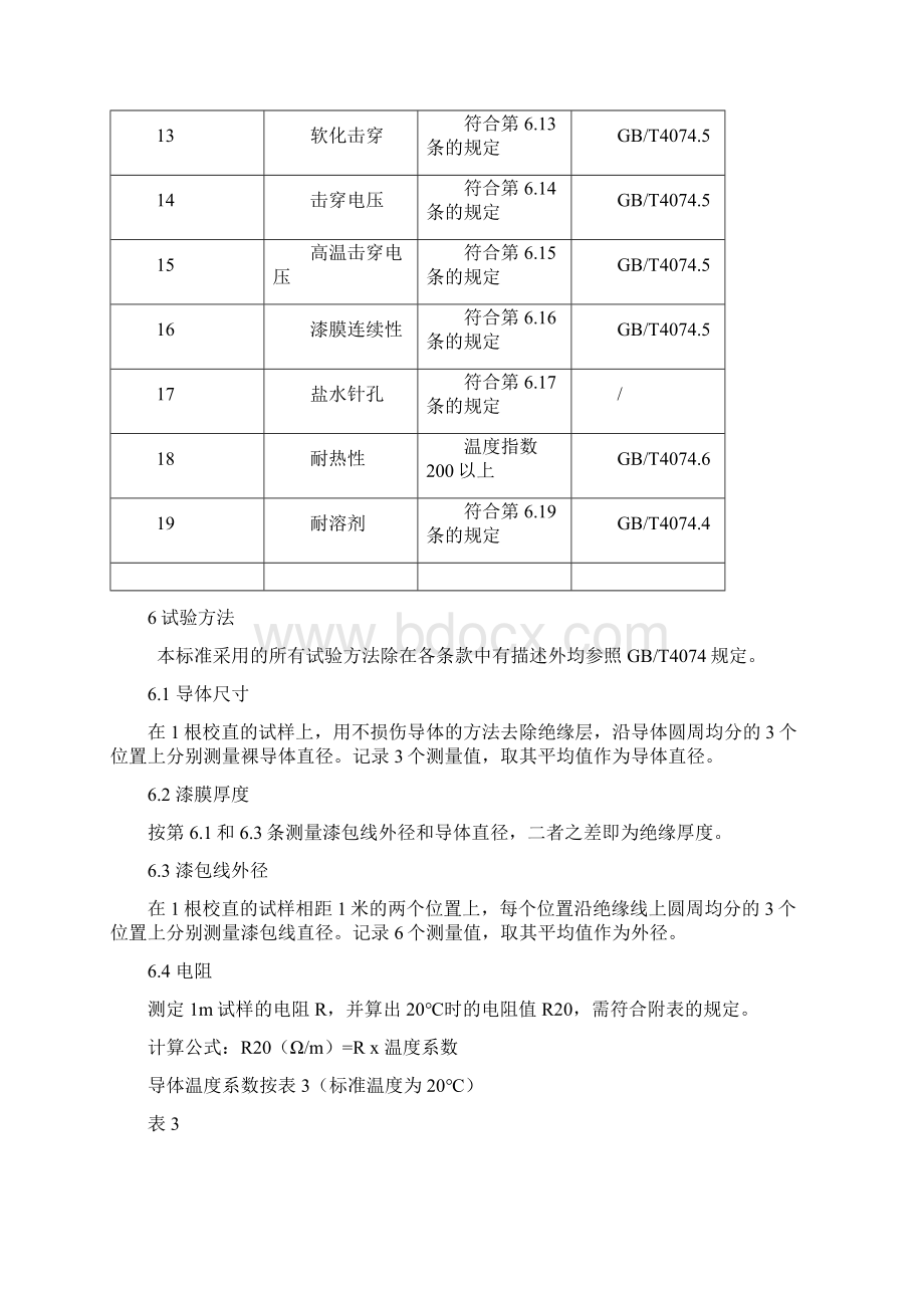 180级聚酯亚胺漆包铜圆线规格书doc 13页正式版.docx_第3页