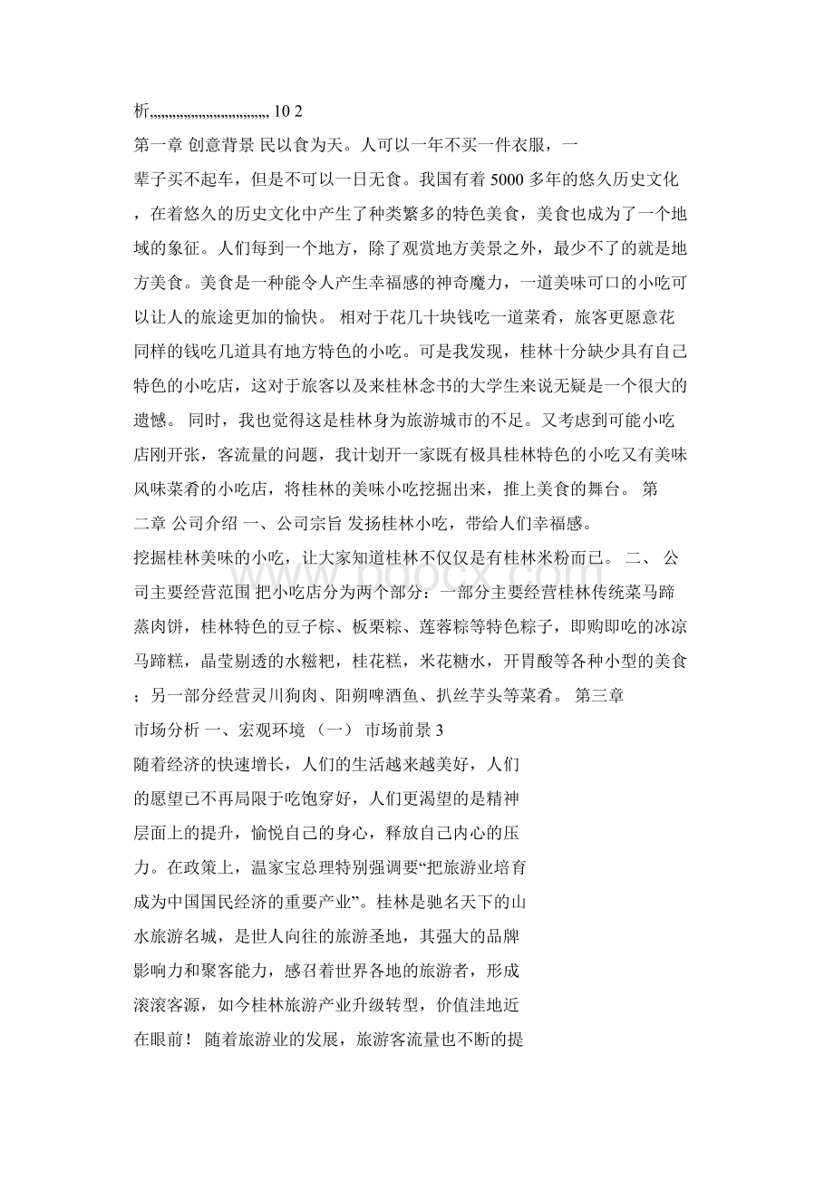 桂林小吃人家创业计划书Word格式.docx_第2页