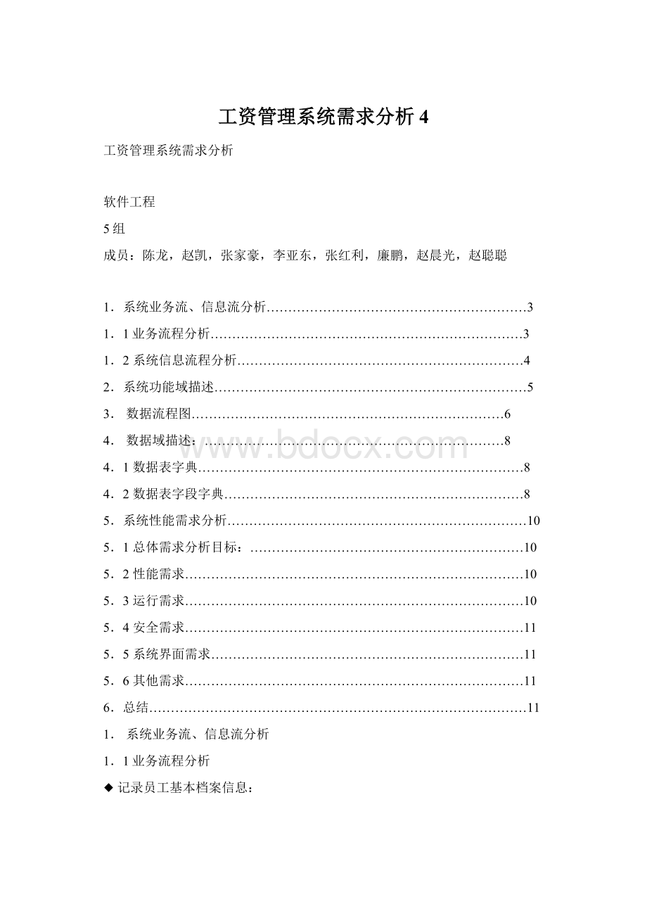 工资管理系统需求分析4.docx