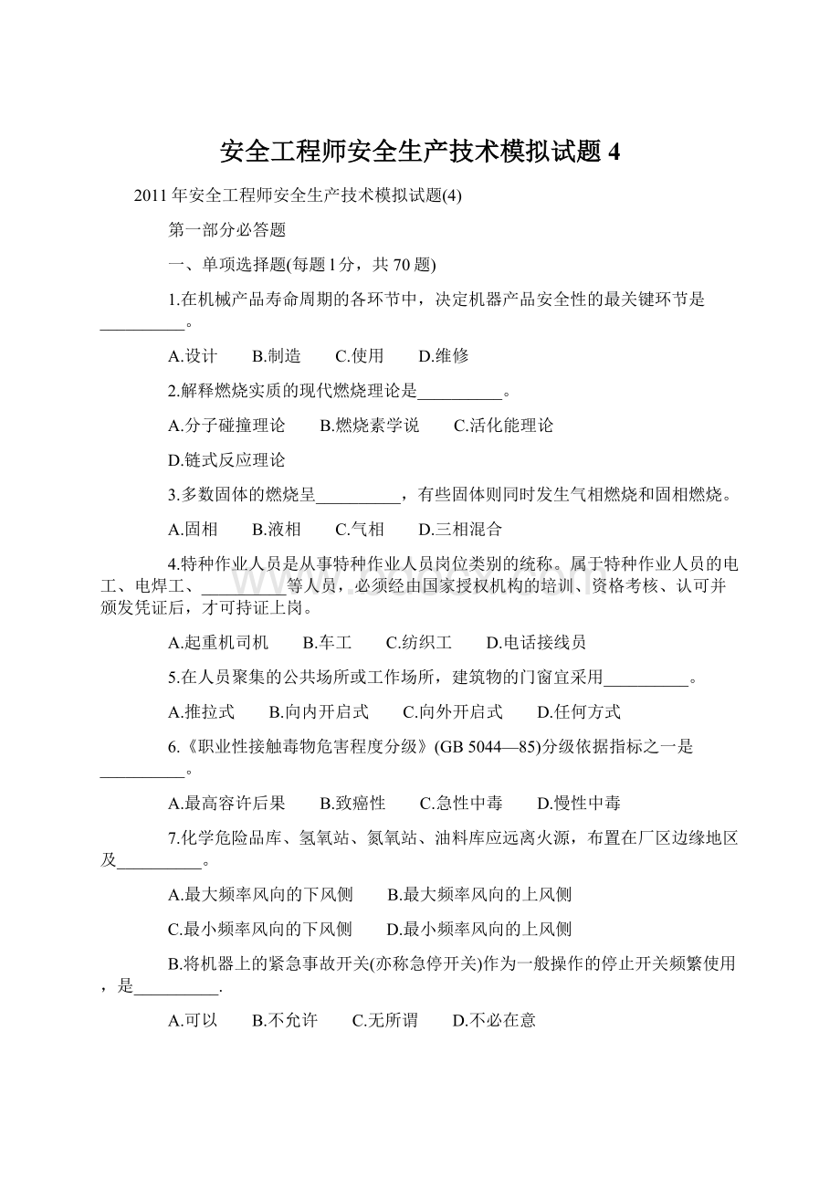 安全工程师安全生产技术模拟试题4Word文件下载.docx_第1页