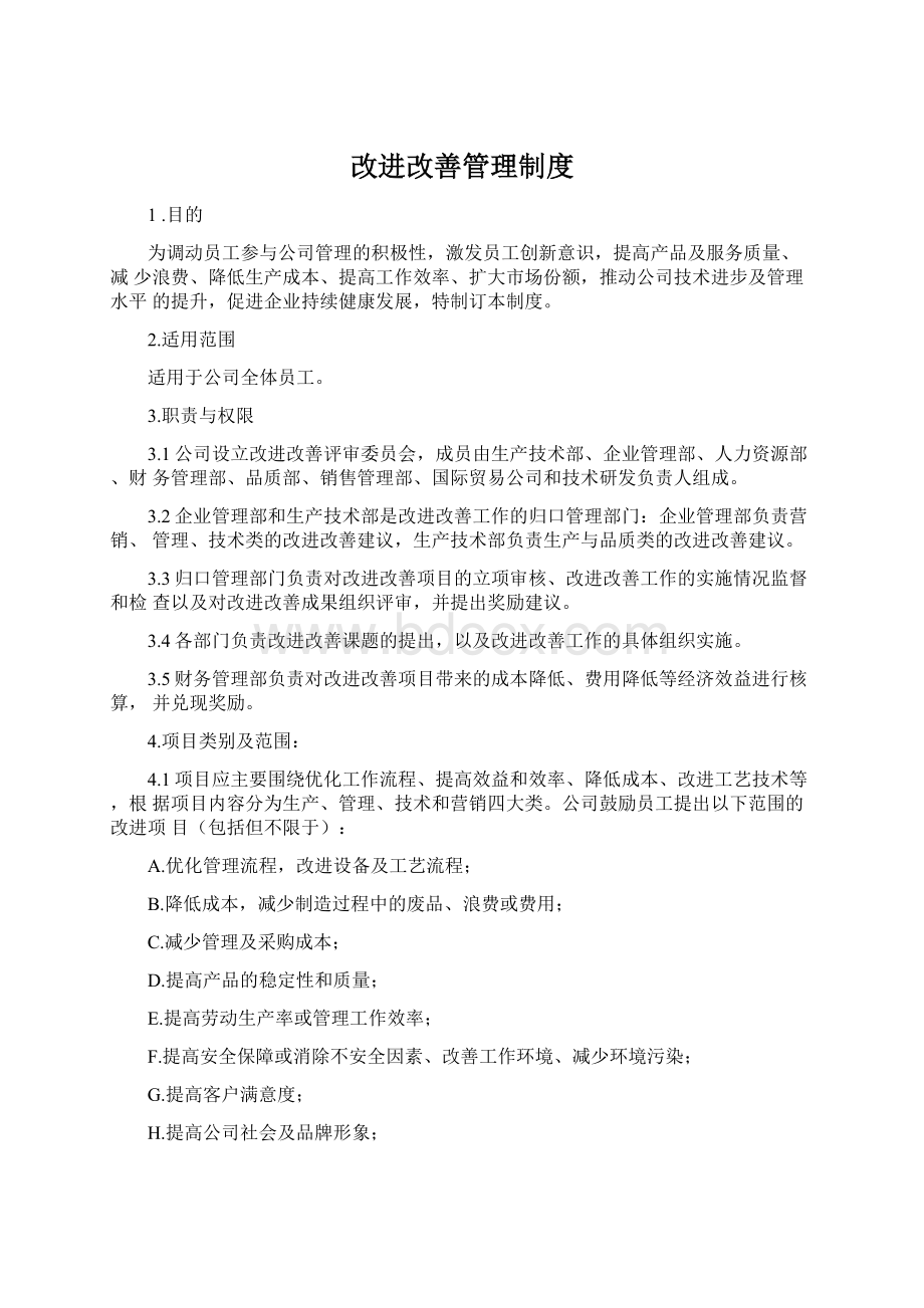 改进改善管理制度Word文件下载.docx