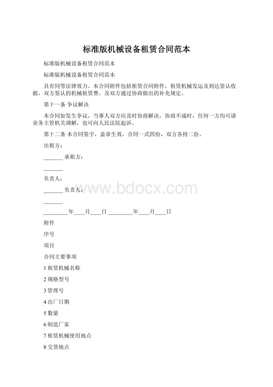 标准版机械设备租赁合同范本.docx_第1页