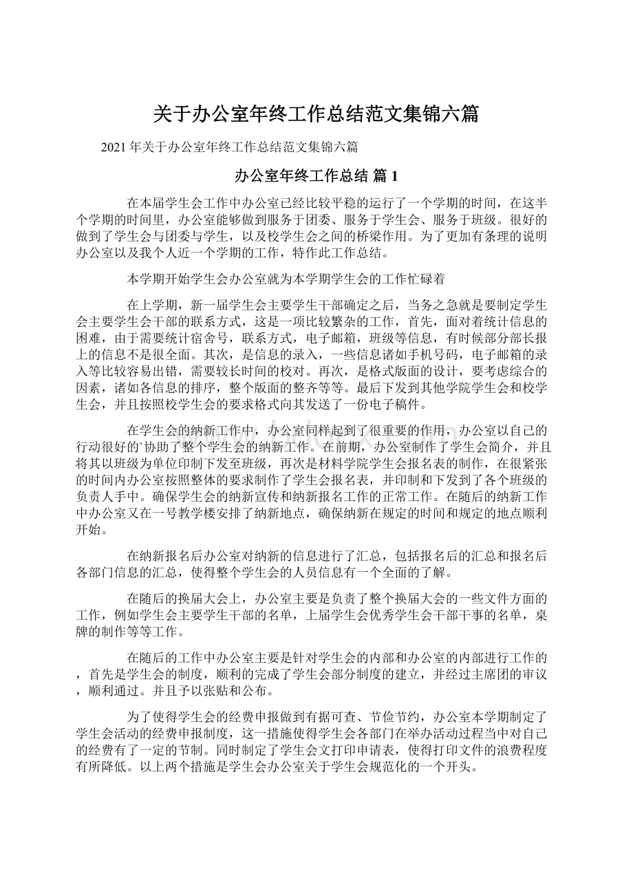 关于办公室年终工作总结范文集锦六篇Word文档格式.docx_第1页