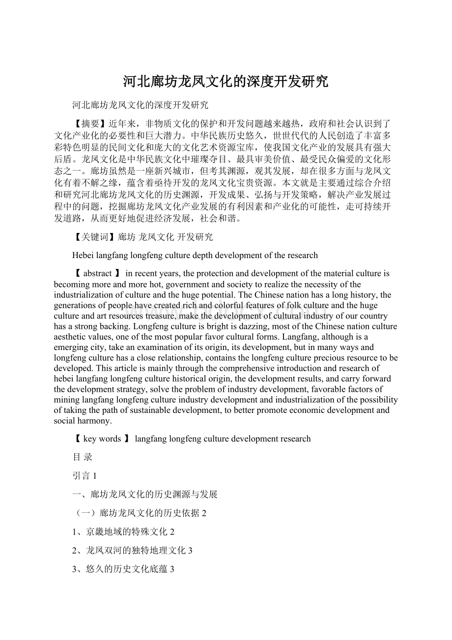 河北廊坊龙凤文化的深度开发研究Word文档格式.docx_第1页