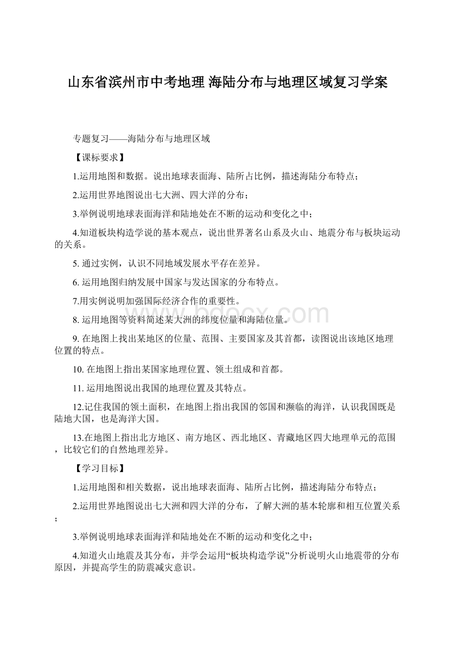 山东省滨州市中考地理 海陆分布与地理区域复习学案Word文件下载.docx