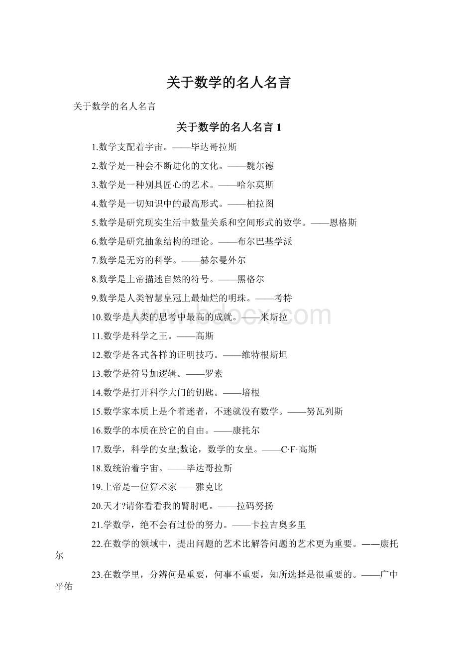 关于数学的名人名言Word文档下载推荐.docx_第1页