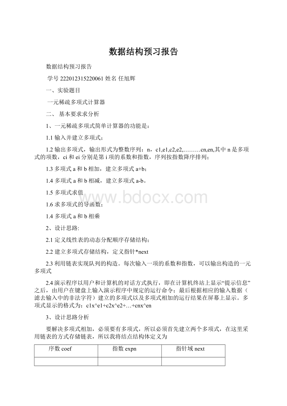 数据结构预习报告.docx