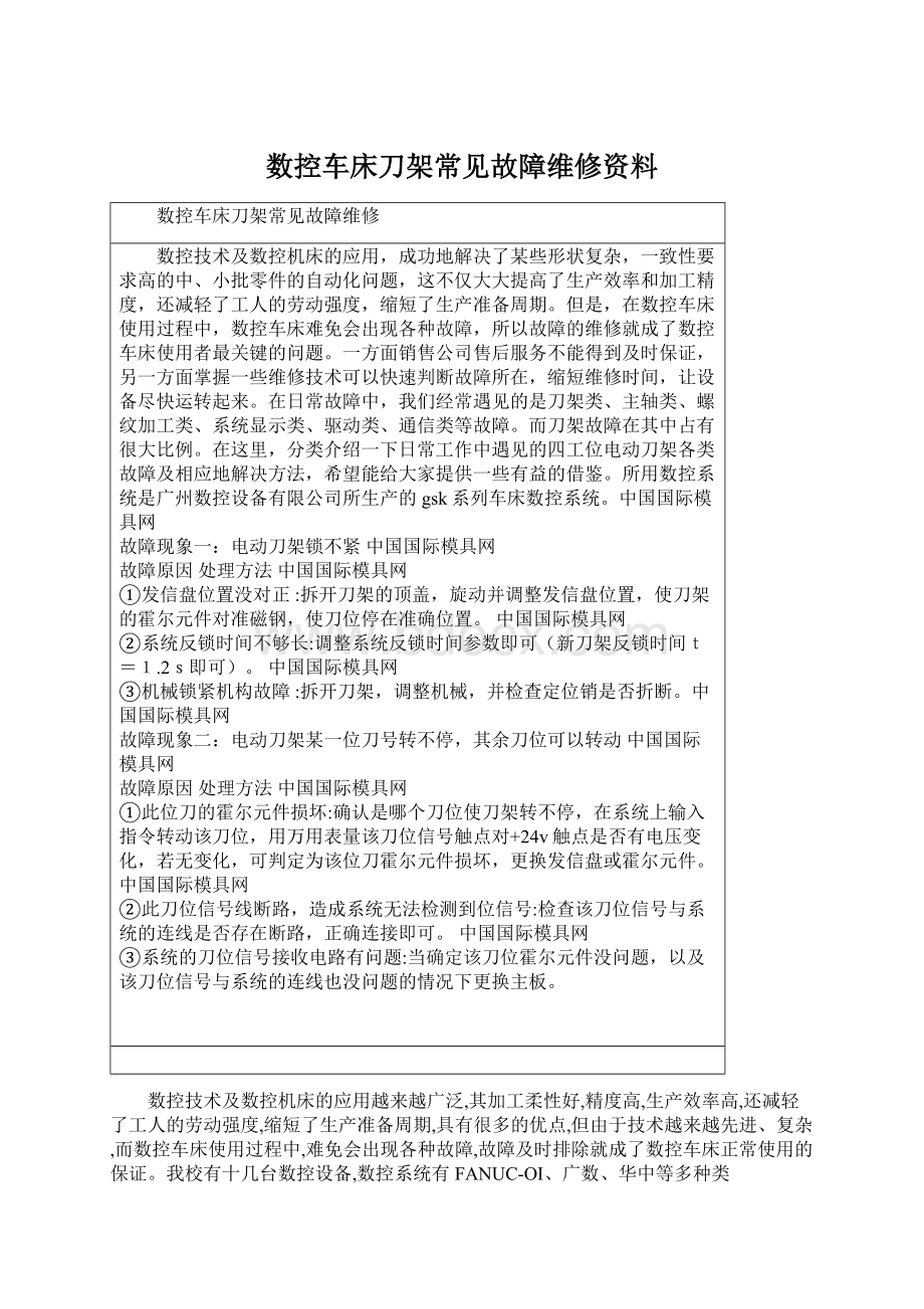 数控车床刀架常见故障维修资料Word文档下载推荐.docx