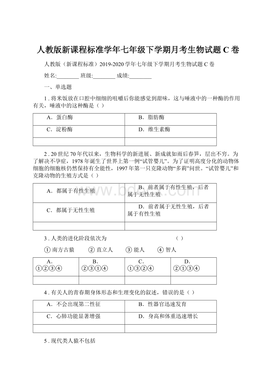 人教版新课程标准学年七年级下学期月考生物试题C卷Word文件下载.docx