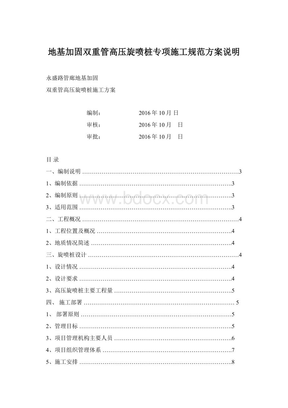 地基加固双重管高压旋喷桩专项施工规范方案说明.docx