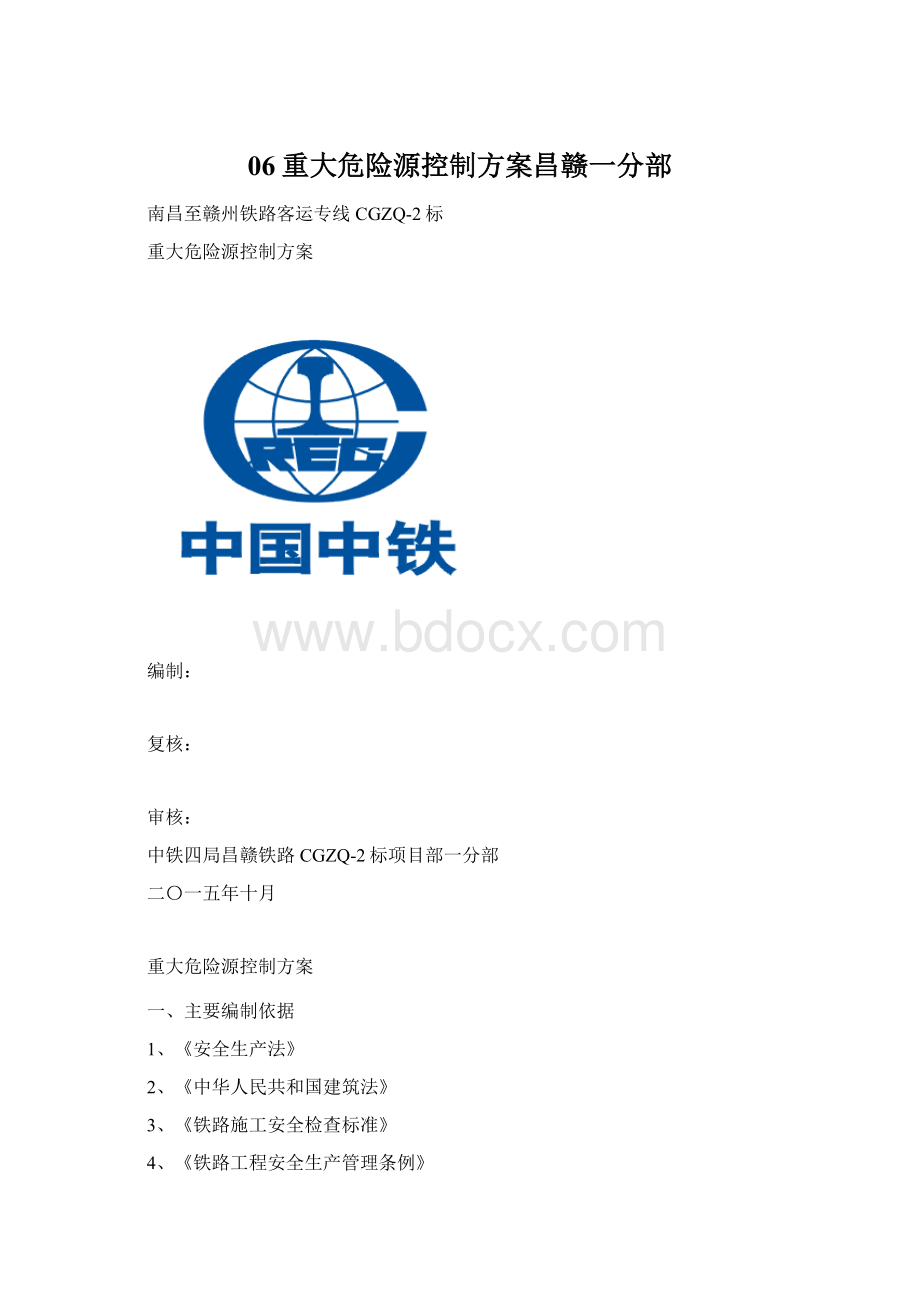 06重大危险源控制方案昌赣一分部.docx