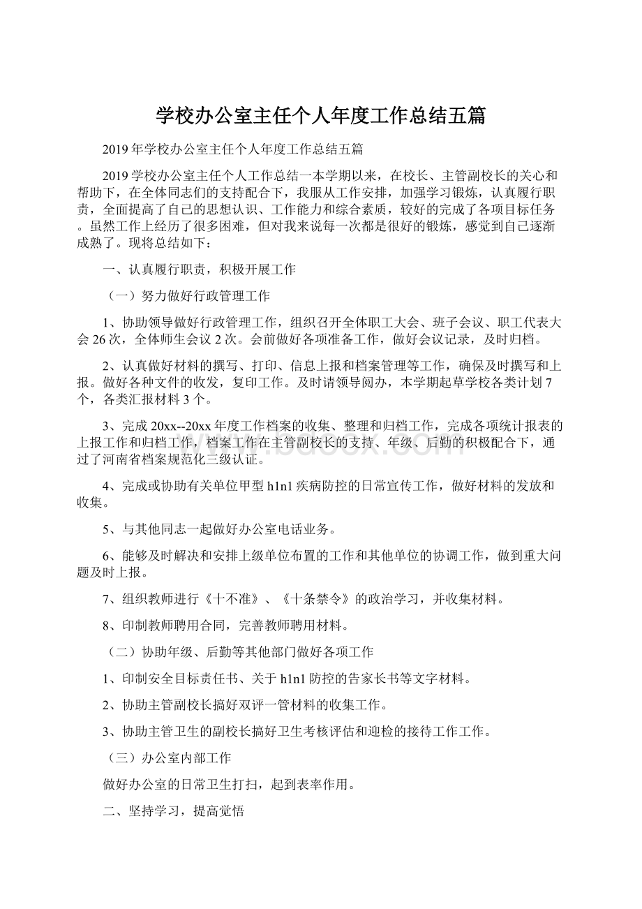 学校办公室主任个人年度工作总结五篇Word文件下载.docx