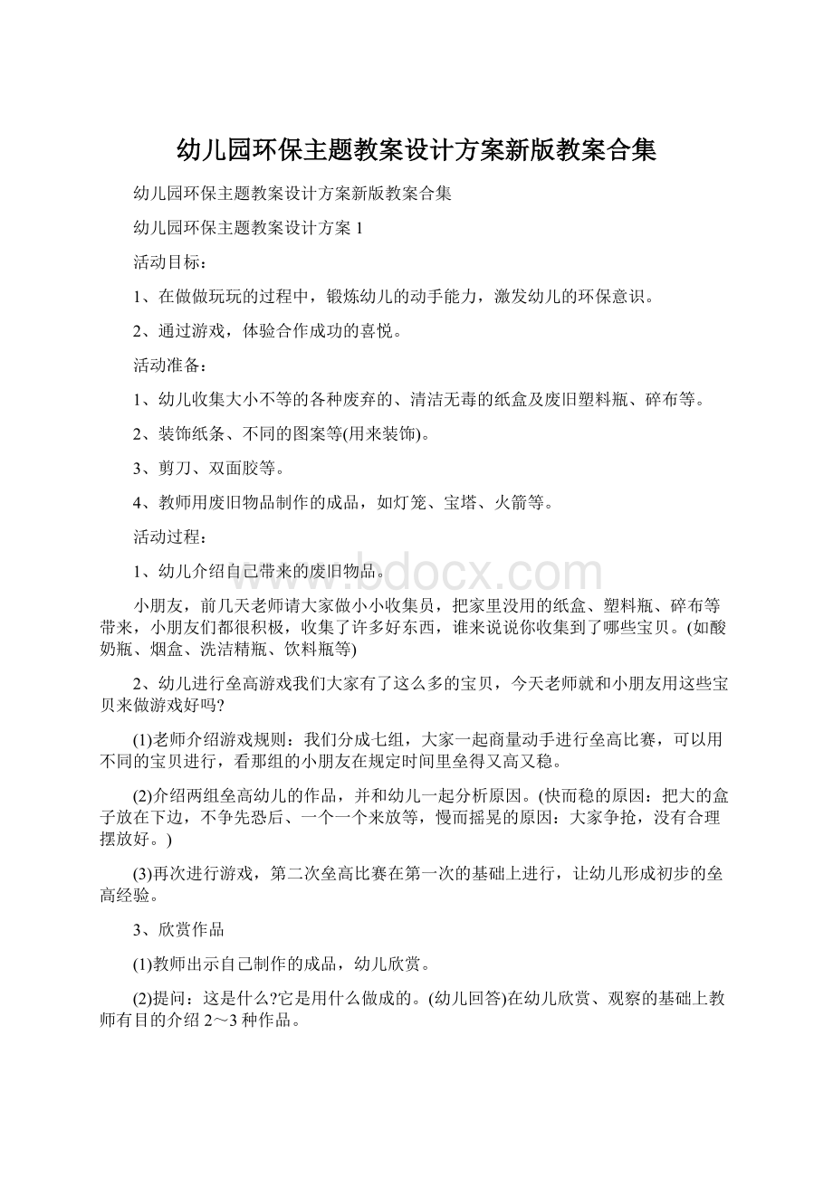 幼儿园环保主题教案设计方案新版教案合集.docx