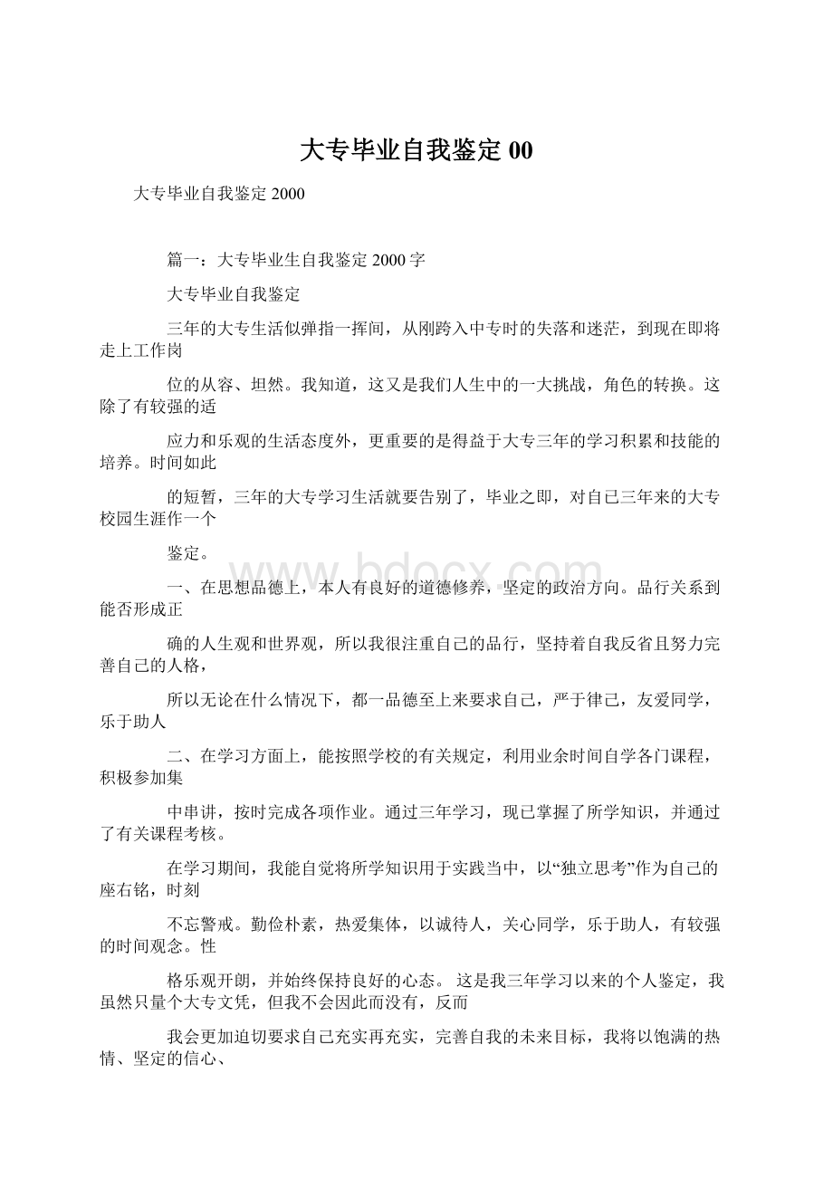 大专毕业自我鉴定00.docx_第1页