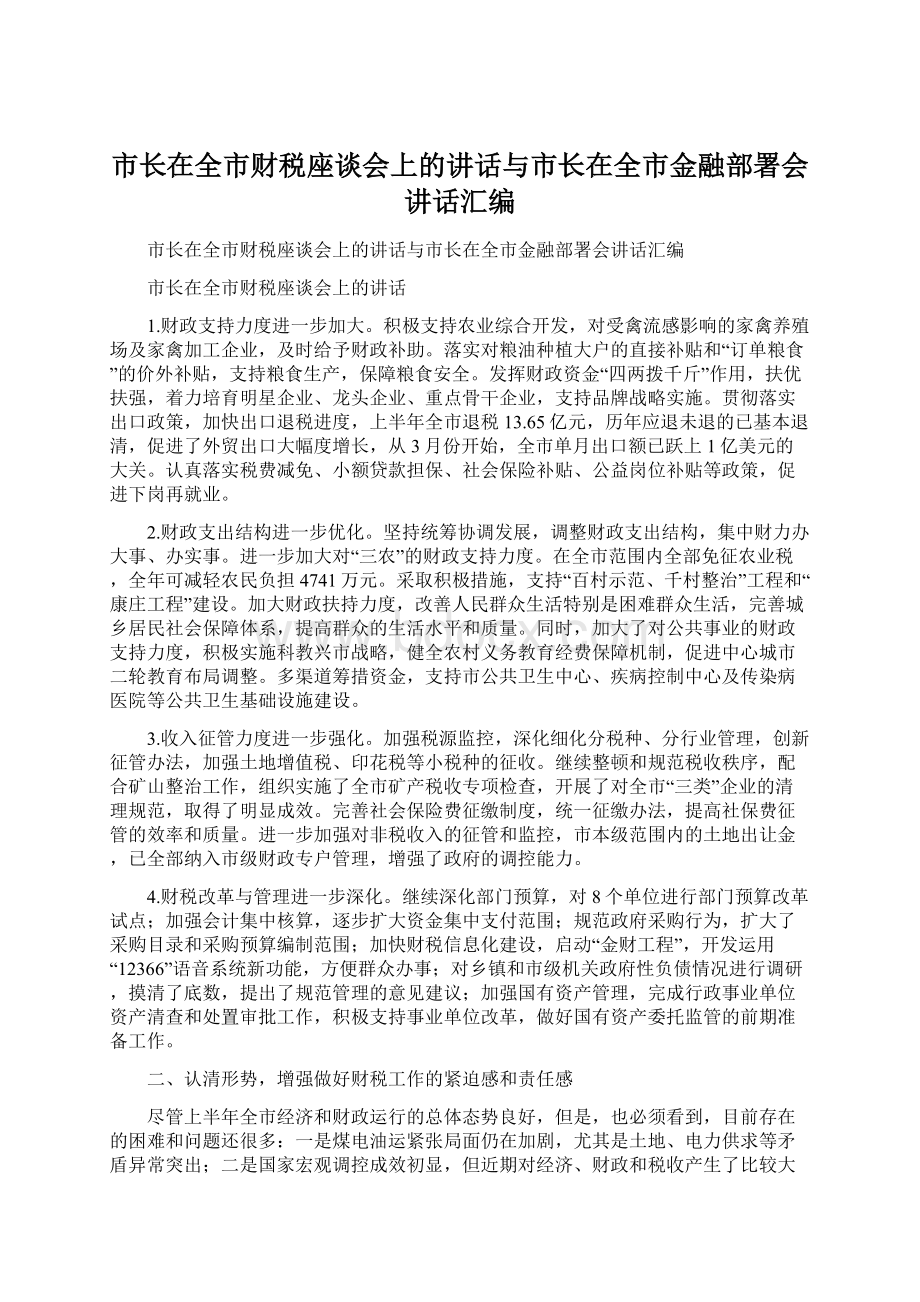 市长在全市财税座谈会上的讲话与市长在全市金融部署会讲话汇编Word文档格式.docx_第1页