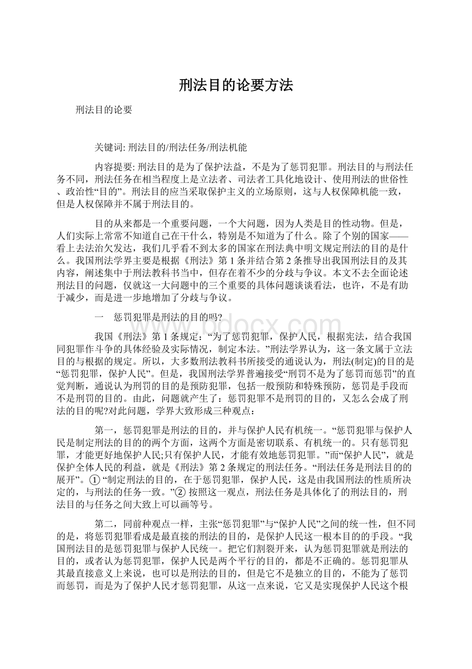 刑法目的论要方法Word格式文档下载.docx_第1页