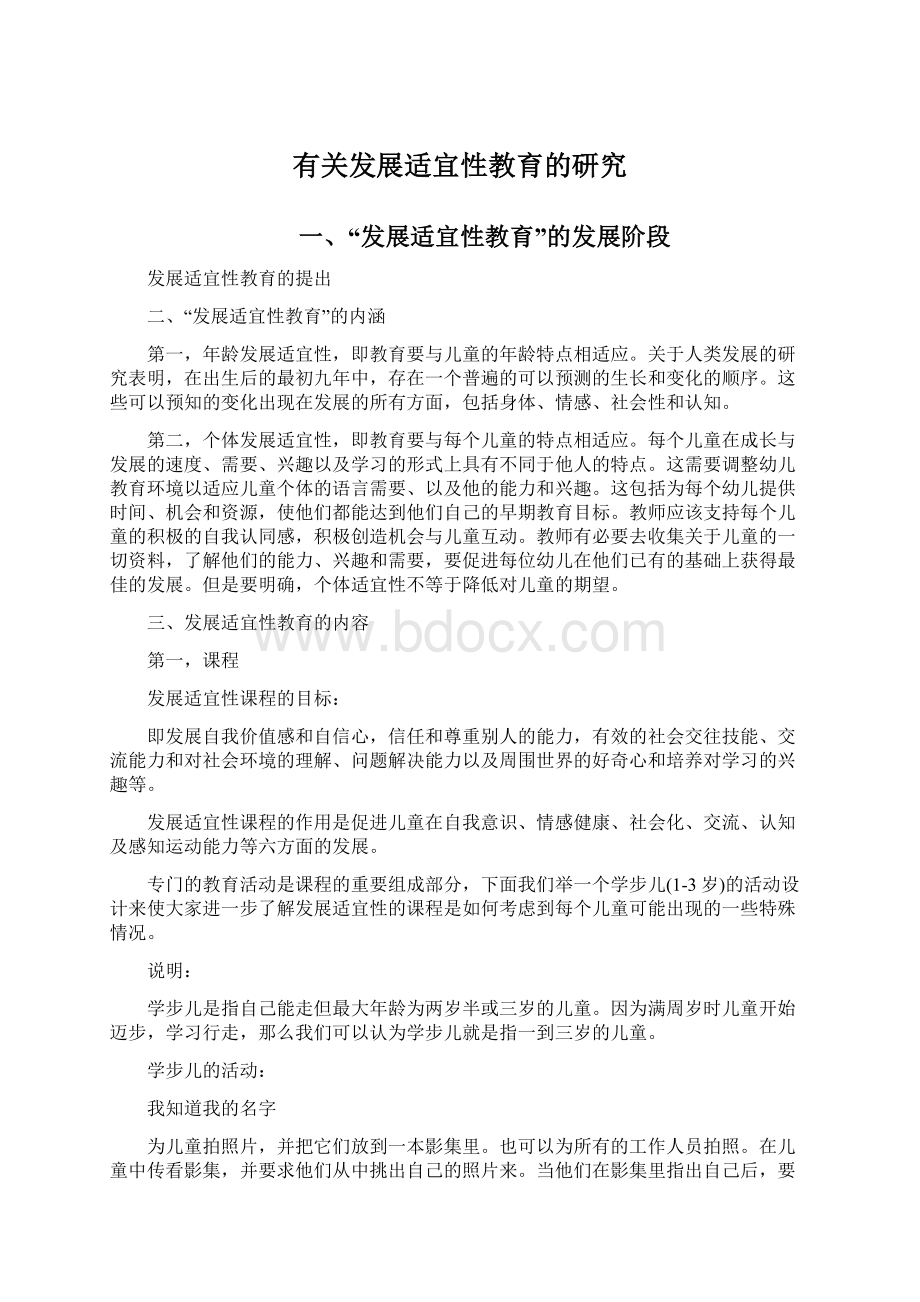 有关发展适宜性教育的研究Word格式文档下载.docx