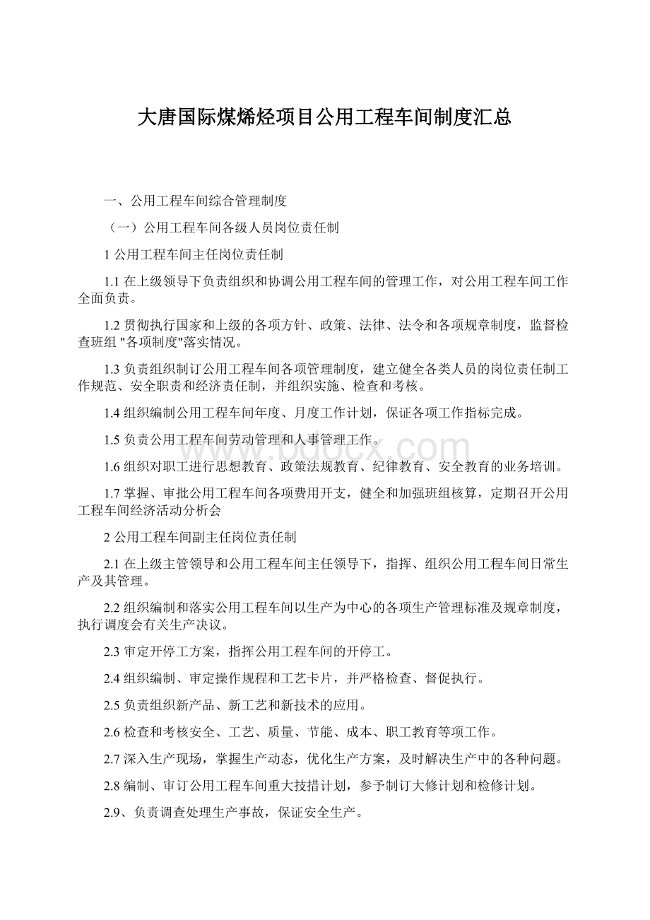 大唐国际煤烯烃项目公用工程车间制度汇总.docx