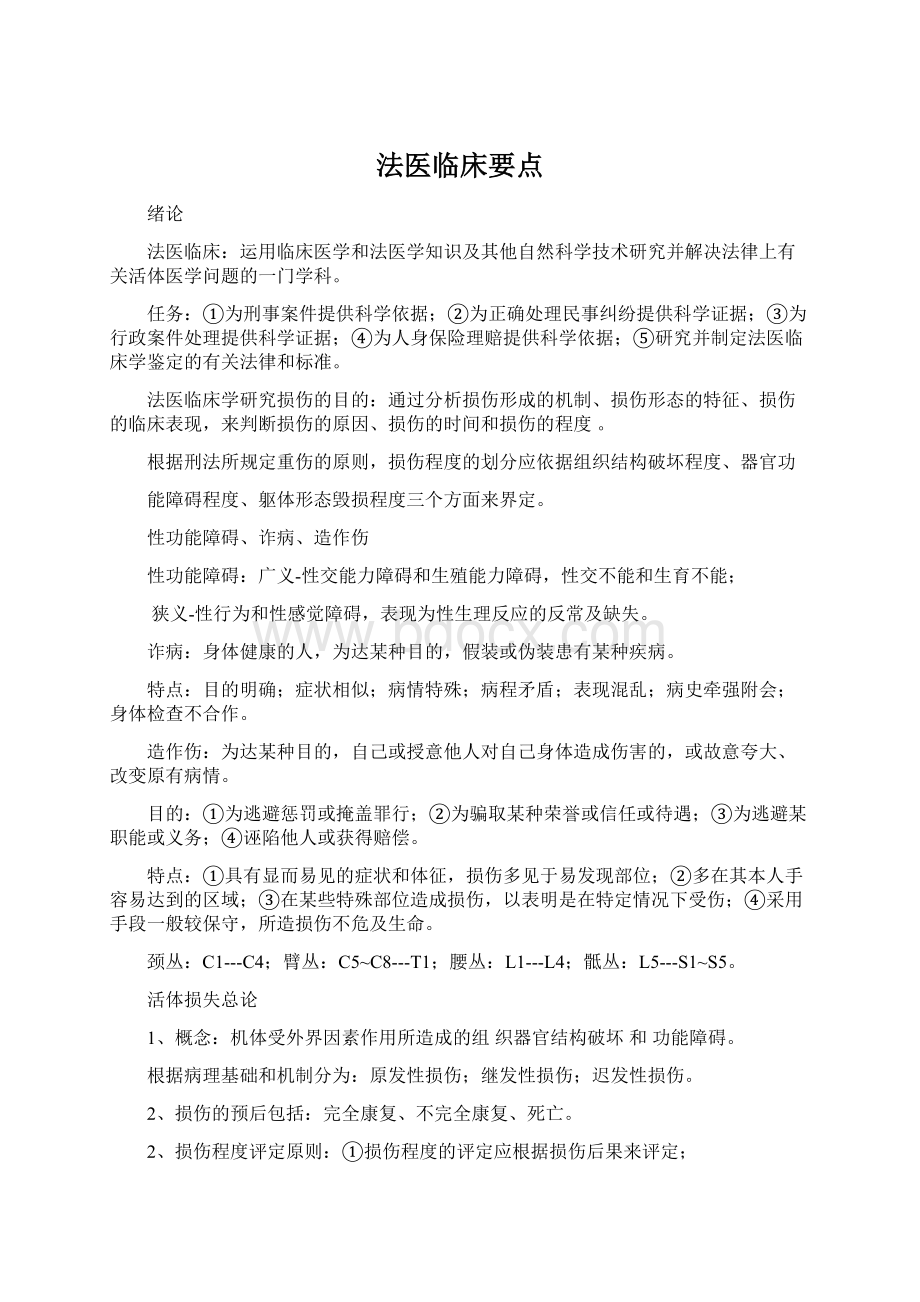 法医临床要点文档格式.docx_第1页